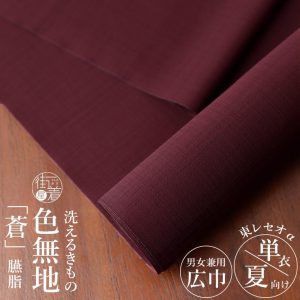 男女兼用 洗える着物 東レセオα 色無地 夏着物 蒼 臙脂色 日本製 反物 えんじ色 赤紫色 涼しい 単衣 浴衣 ワイド 女性 男性 メンズ レディース お仕立て ym501s